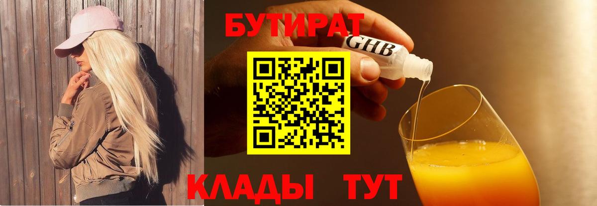 Фролово  БУТИРАТ  Вход с VPN  БУТИРАТ бутандиол 